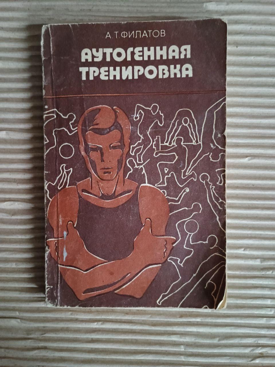 Аутогенне тренування. А. Т. Філатов. Київ 1979
