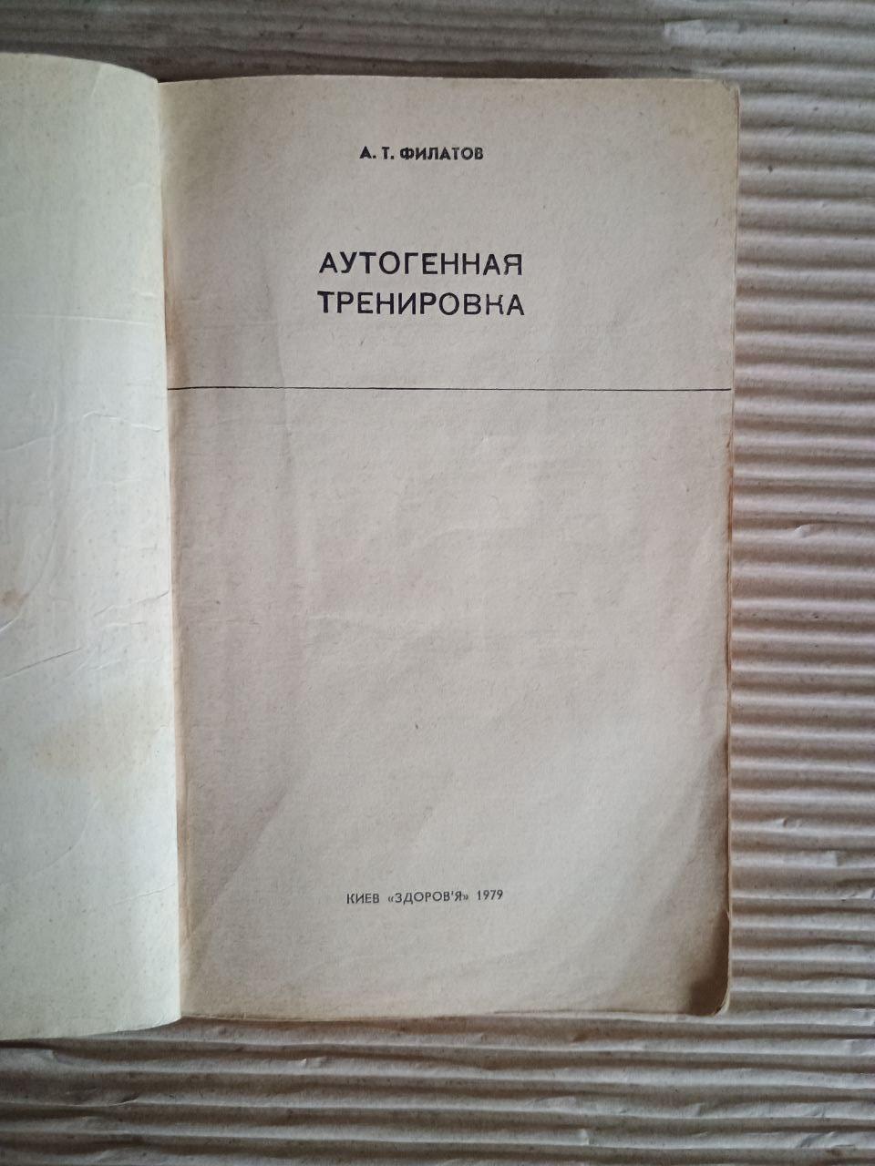 Аутогенне тренування. А. Т. Філатов. Київ 1979 - Зображення 2