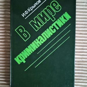 В мире криминалистики. И. Ф. Крылов. 1980