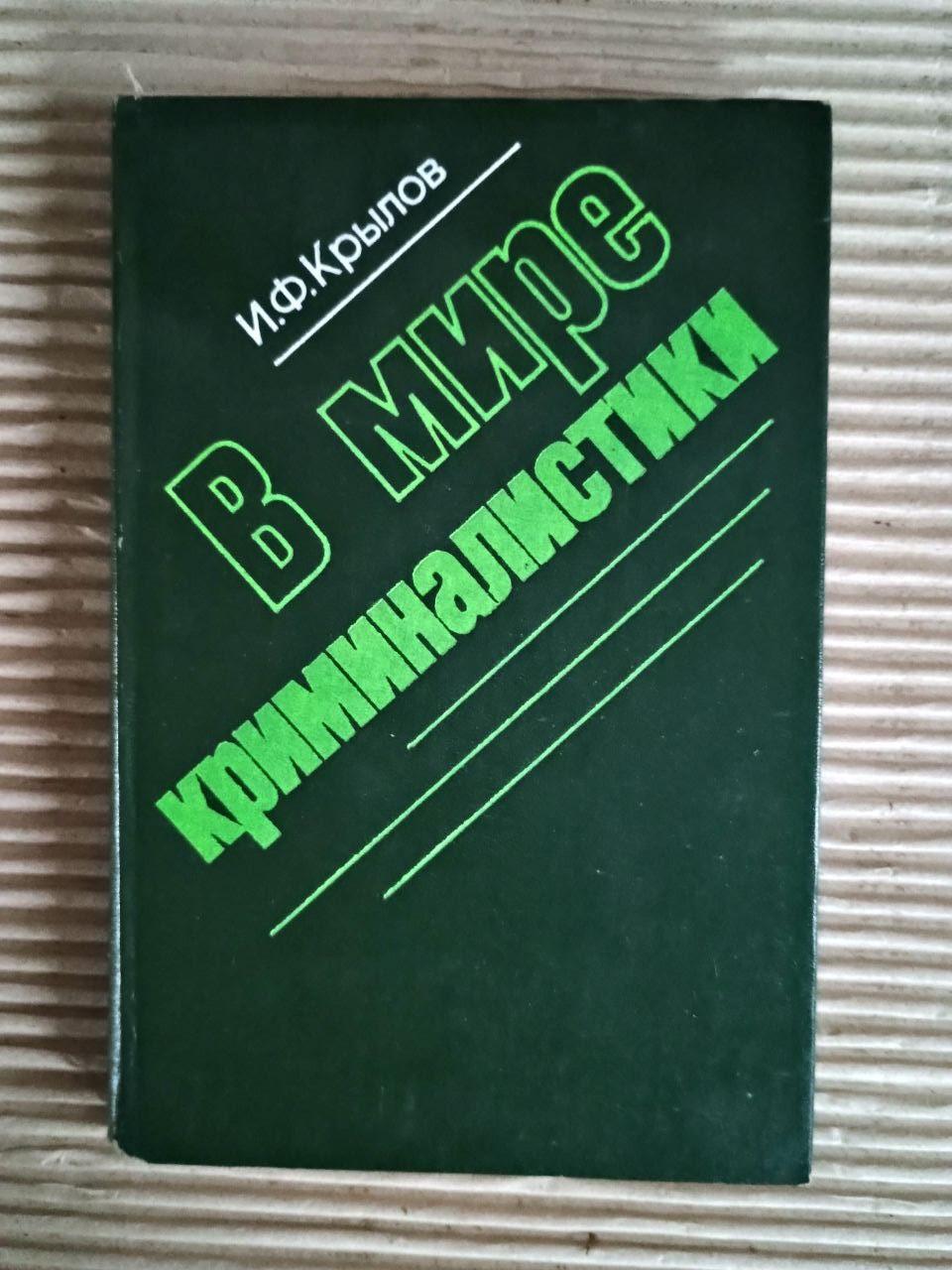 У світі криміналістики. І. Ф. Крилов. 1980