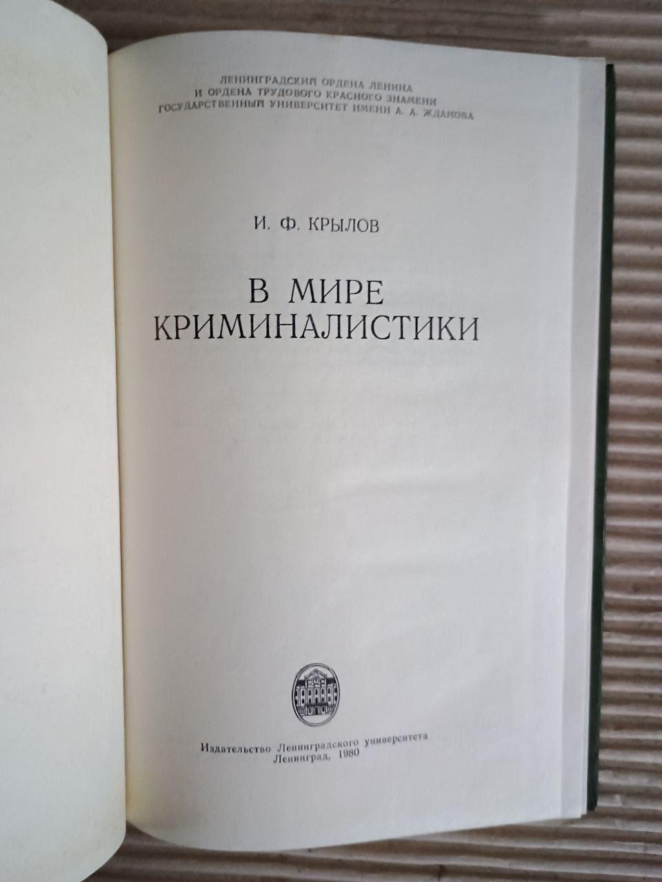 У світі криміналістики. І. Ф. Крилов. 1980 - Зображення 2