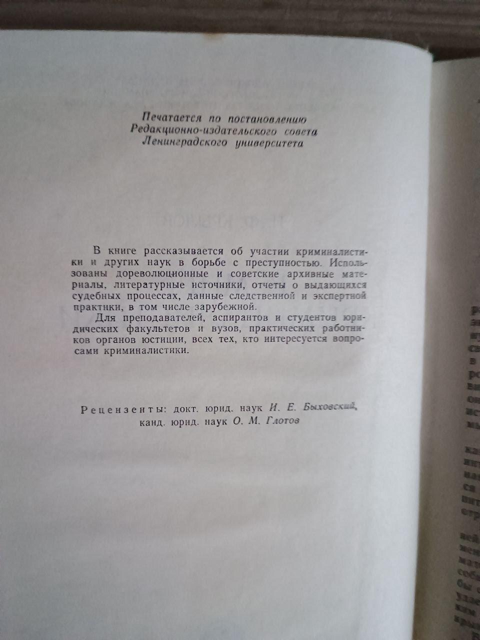 У світі криміналістики. І. Ф. Крилов. 1980 - Зображення 3