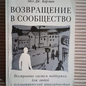 Повернення до спільноти. Пол Дж. Карлінг. Київ 2001