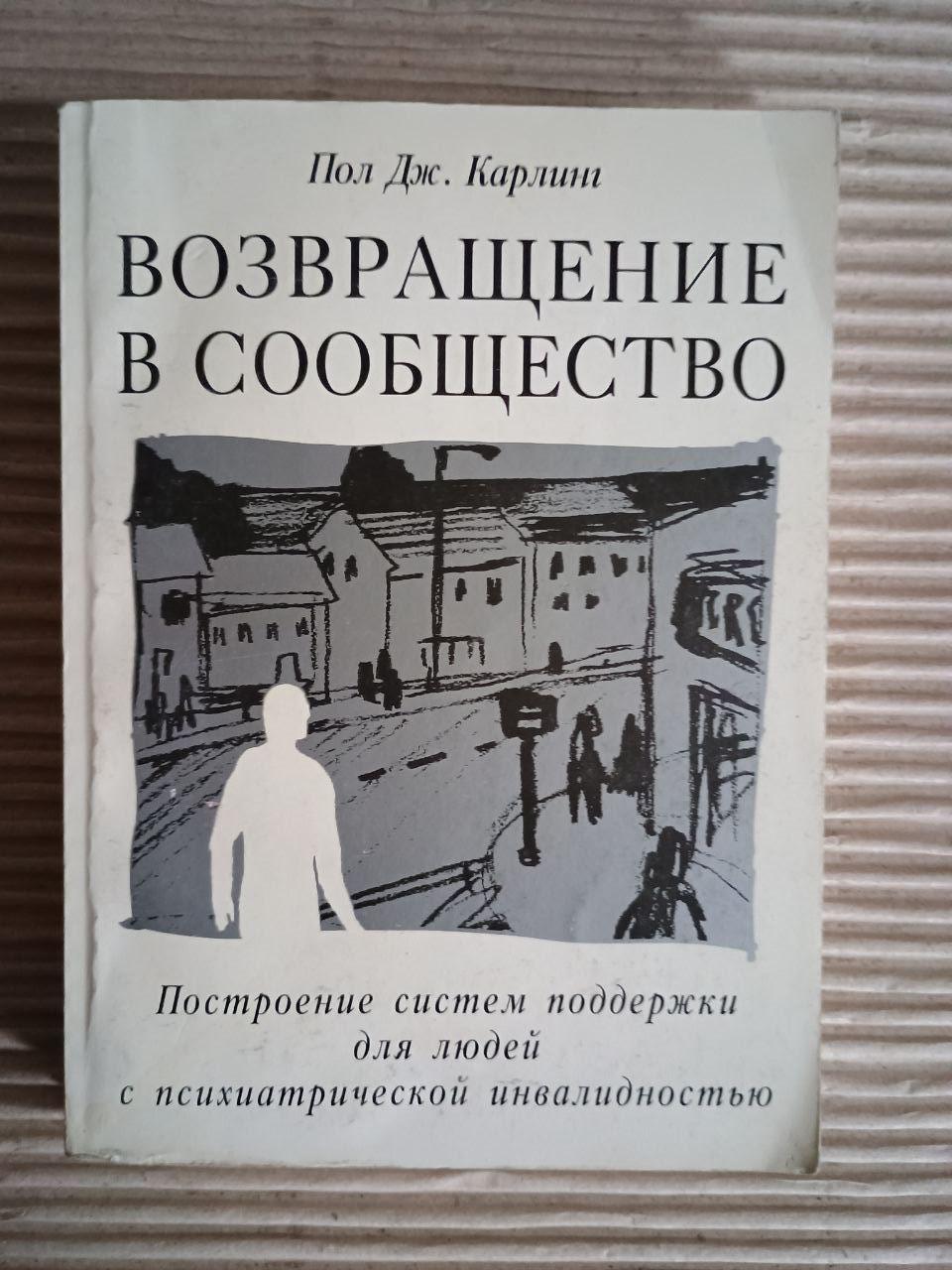 Повернення до спільноти. Пол Дж. Карлінг. Київ 2001