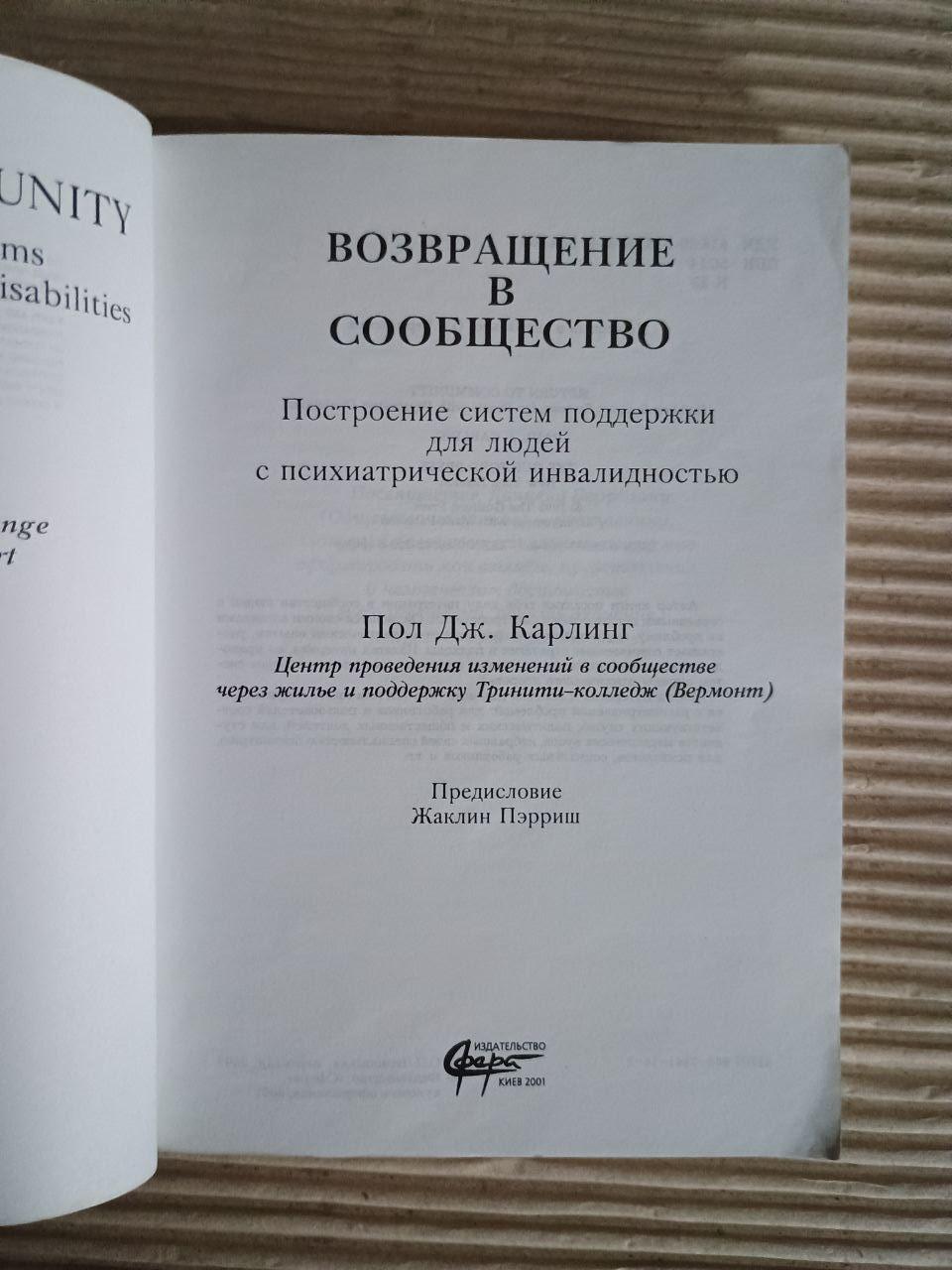 Повернення до спільноти. Пол Дж. Карлінг. Київ 2001 - Зображення 2