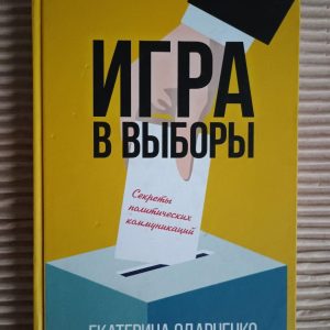 Гра у вибори. Катерина Одарченко