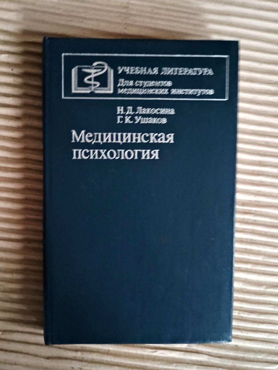 Медична психологія. Н. Д. Лакосіна. Г. К. Ушаков. 1984