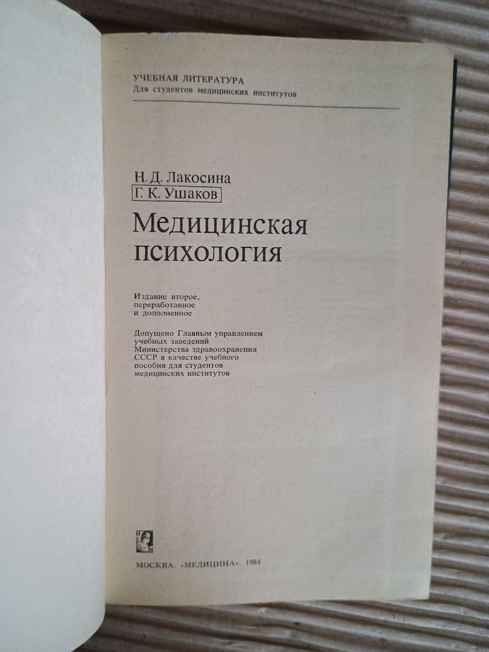 Медична психологія. Н. Д. Лакосіна. Г. К. Ушаков. 1984 - Зображення 2