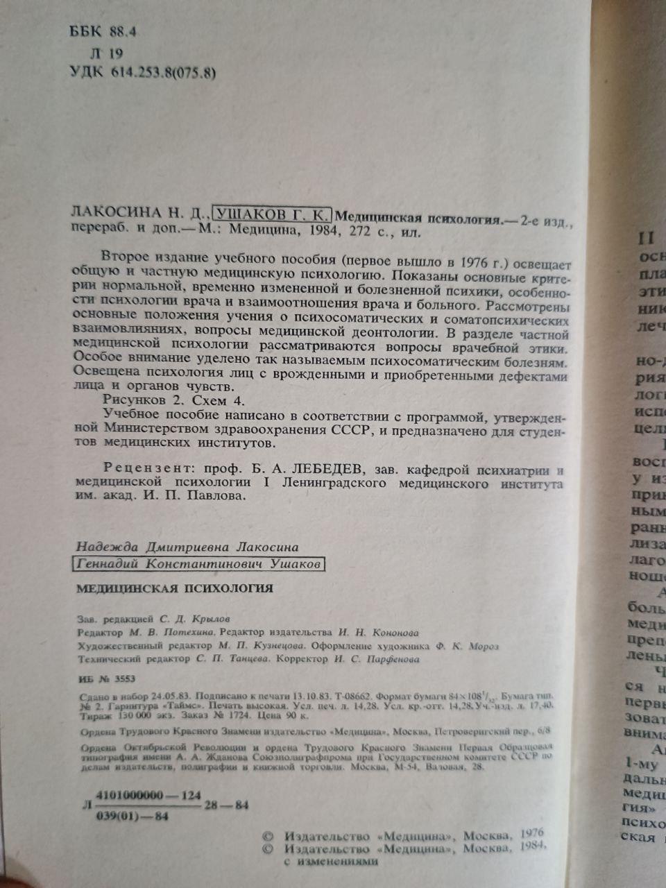 Медична психологія. Н. Д. Лакосіна. Г. К. Ушаков. 1984 - Зображення 3