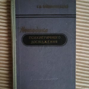 Методика психіатричного дослідження. І. Я. Завилянський. Київ 1958