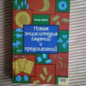 Нова енциклопедія ворожінь та передбачень. Пілар Арано. Харків 2008