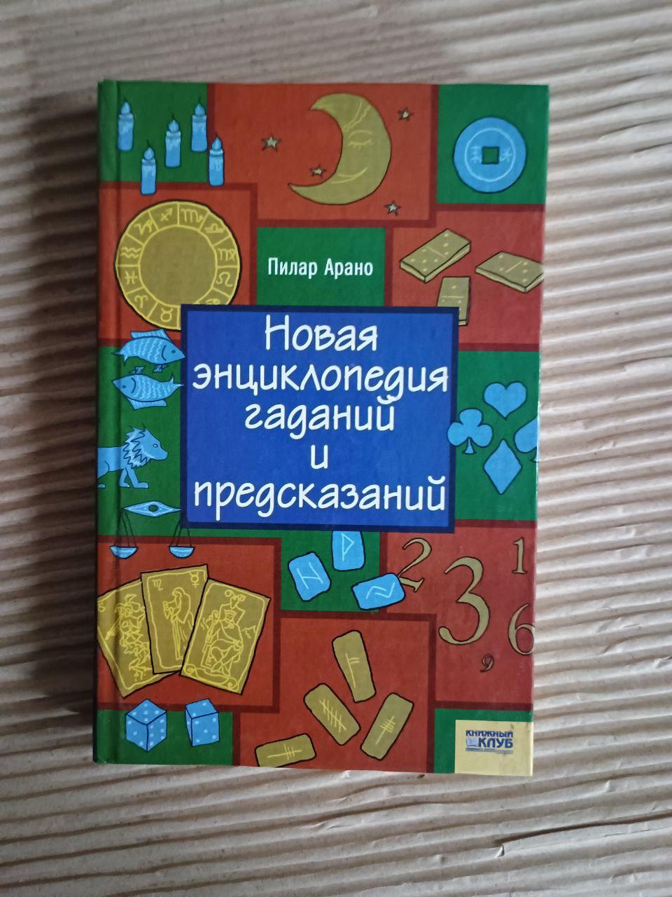 Нова енциклопедія ворожінь та передбачень. Пілар Арано. Харків 2008