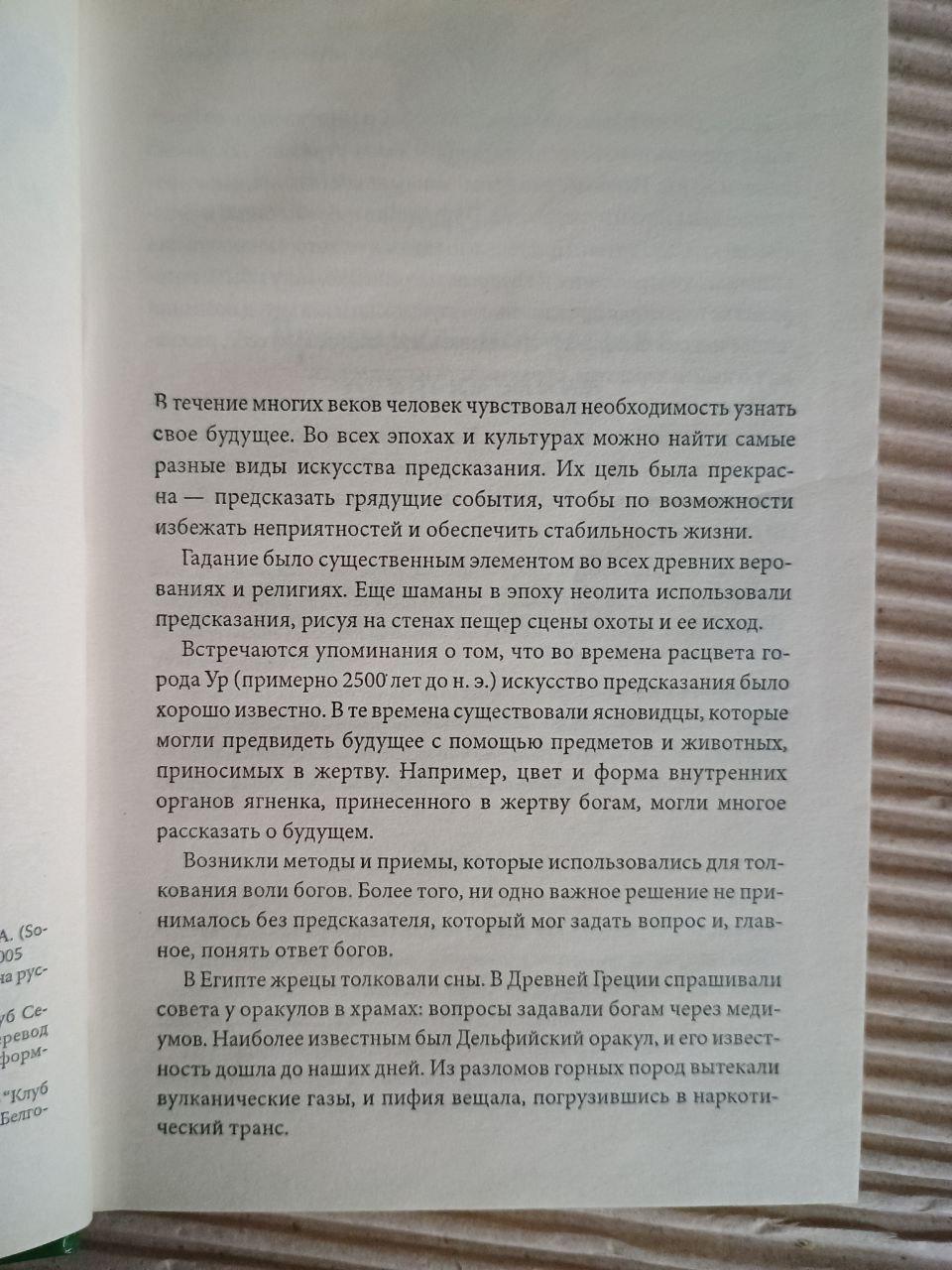 Нова енциклопедія ворожінь та передбачень. Пілар Арано. Харків 2008 - Зображення 3