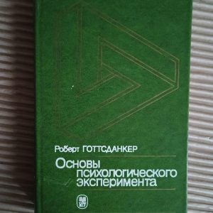 Основи психологічного експерименту. Роберт Готтсданкер. 1982