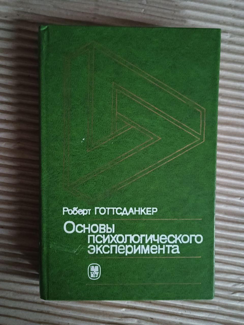 Основи психологічного експерименту. Роберт Готтсданкер. 1982