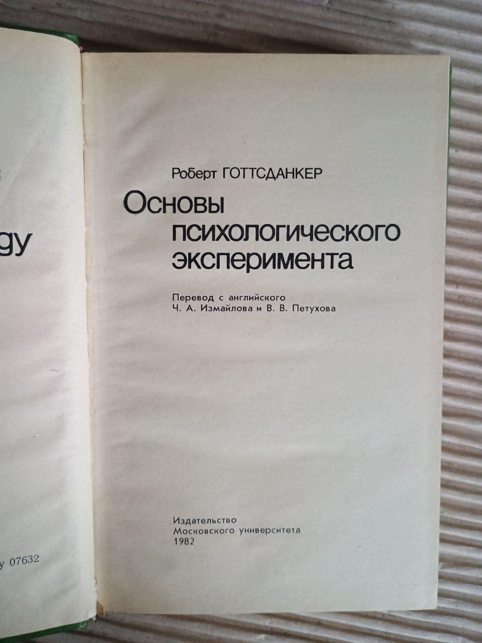 Основи психологічного експерименту. Роберт Готтсданкер. 1982 - Зображення 2
