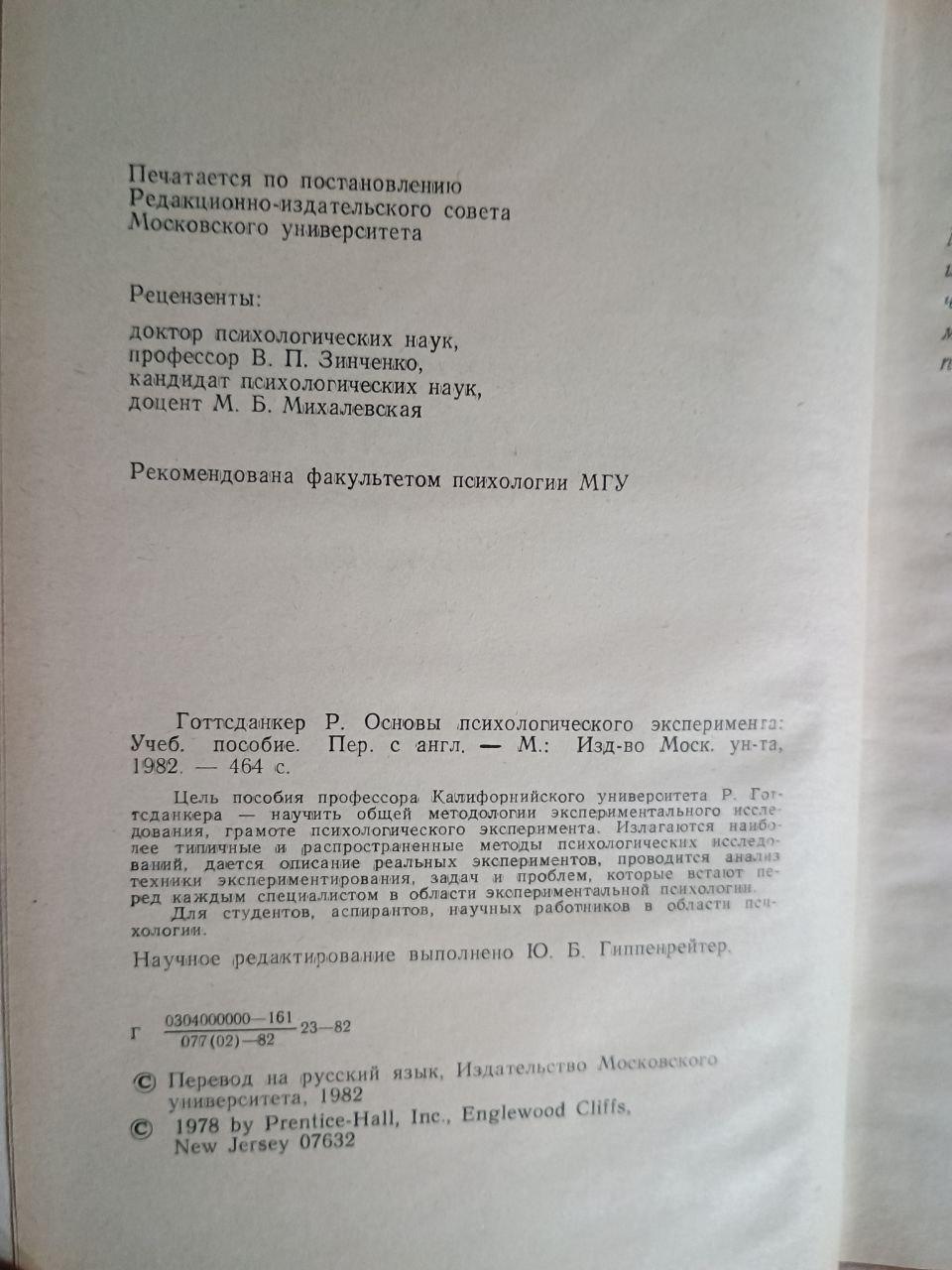 Основи психологічного експерименту. Роберт Готтсданкер. 1982 - Зображення 3