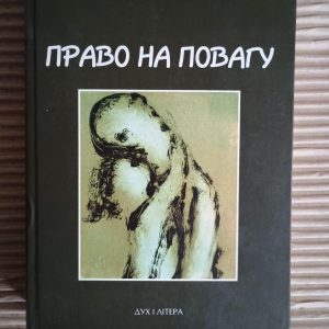 Право на повагу. Януш Корчак