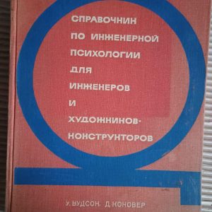 Довідник з інженерної психології для інженерів та художників-конструкторів. У. Вудсон. Д. Коновер. 1968