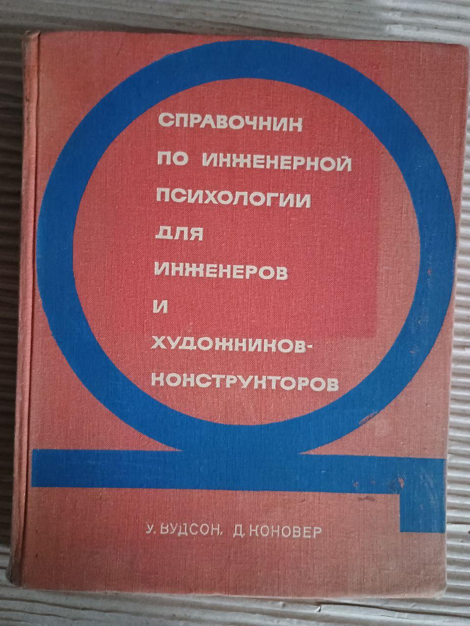 Довідник з інженерної психології для інженерів та художників-конструкторів. У. Вудсон. Д. Коновер. 1968