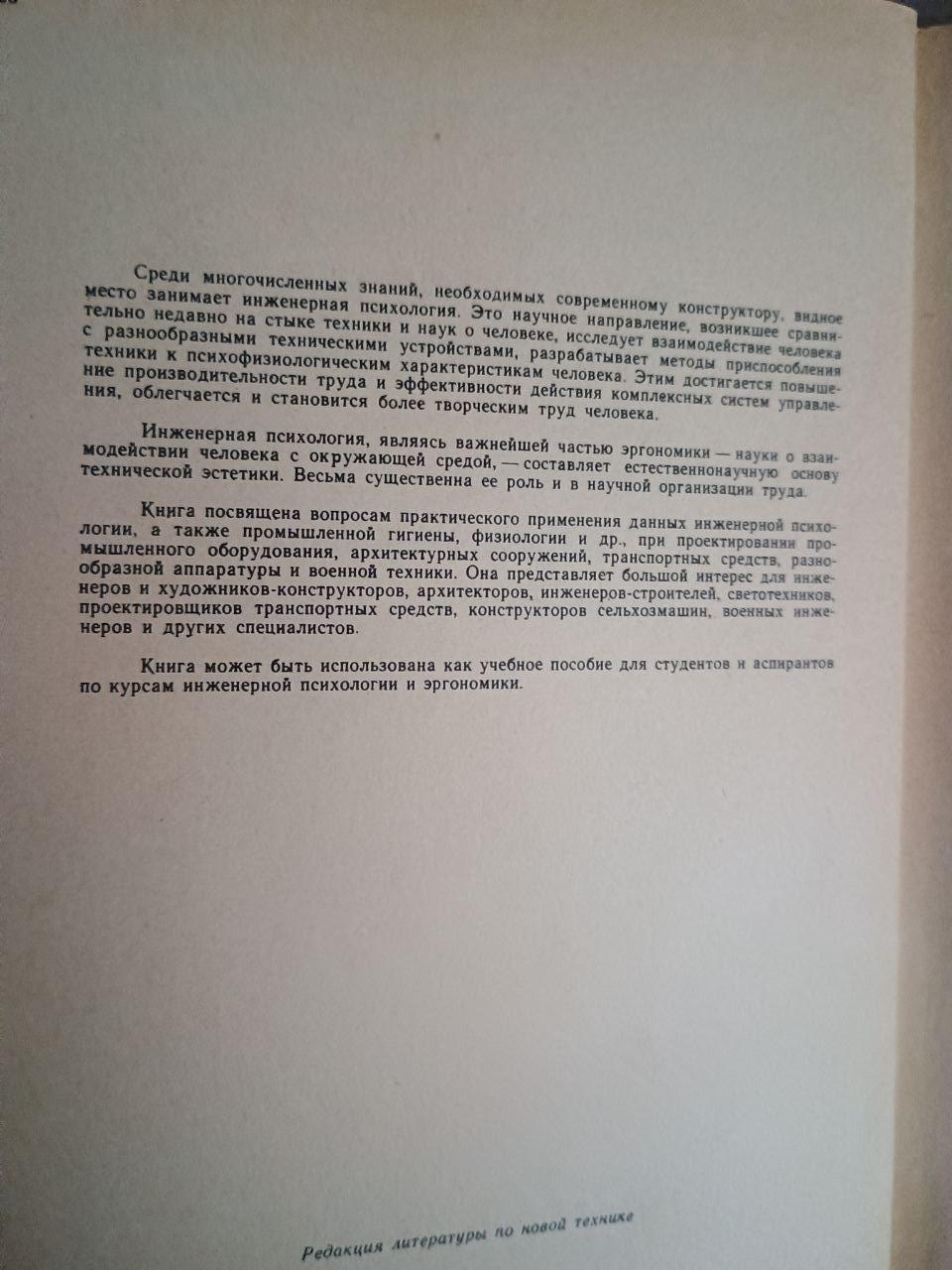 Довідник з інженерної психології для інженерів та художників-конструкторів. У. Вудсон. Д. Коновер. 1968 - Зображення 3