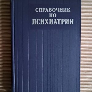 Довідник із психіатрії. А. В. Сніжневський. 1974