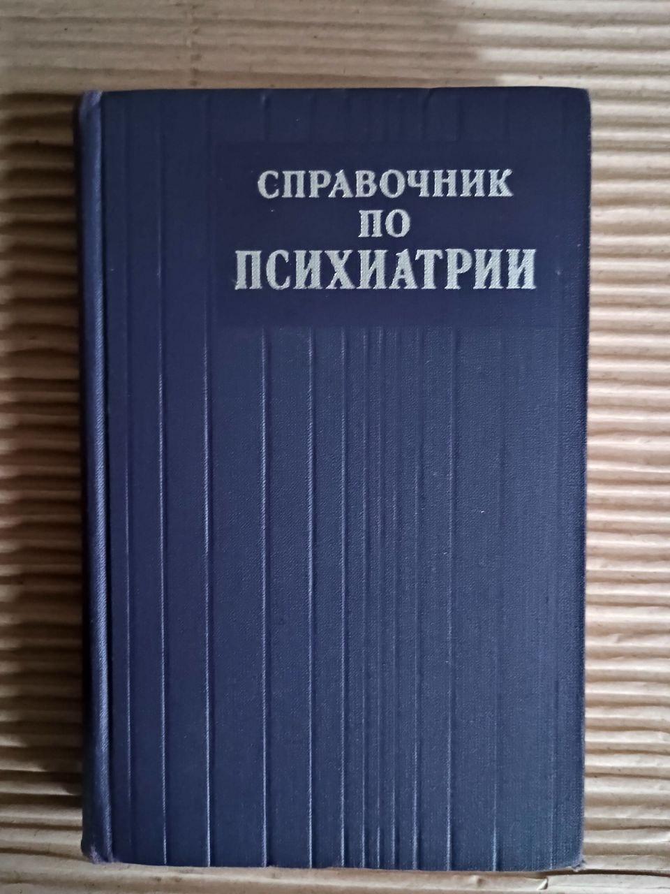 Довідник із психіатрії. А. В. Сніжневський. 1974