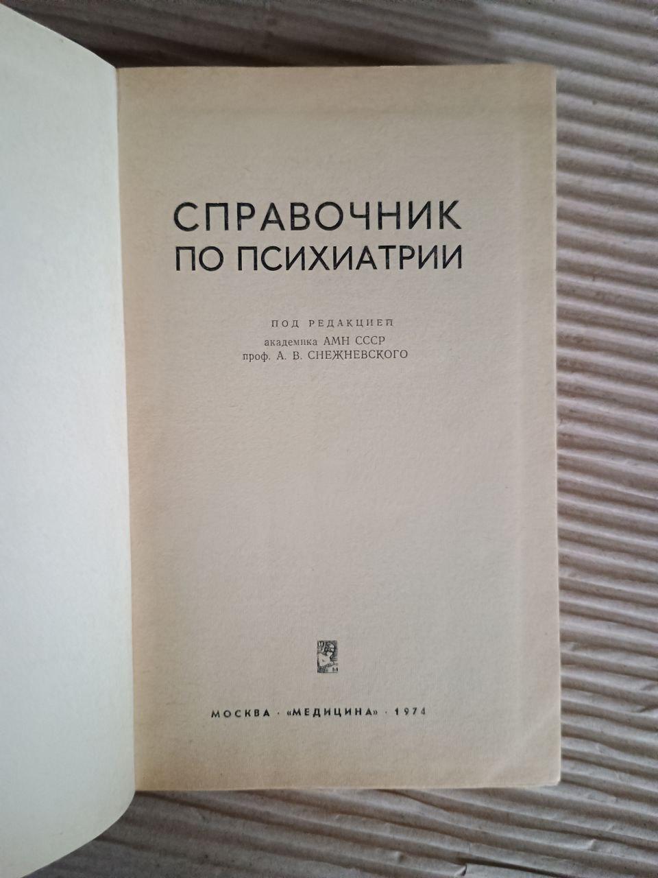 Довідник із психіатрії. А. В. Сніжневський. 1974 - Зображення 2