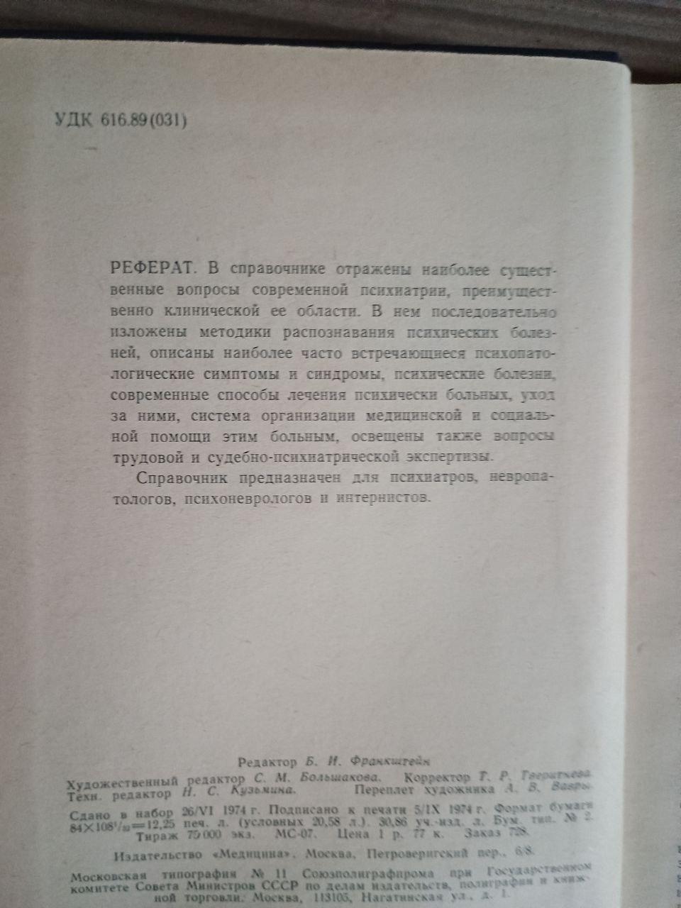 Довідник із психіатрії. А. В. Сніжневський. 1974 - Зображення 3