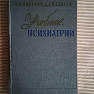 Учебник психиатрии. А. А. Портнов. Д. Д. Федотов. 1960
