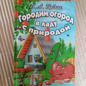 Городимо город у ладі з природою. Б. А. Бублик. 2011