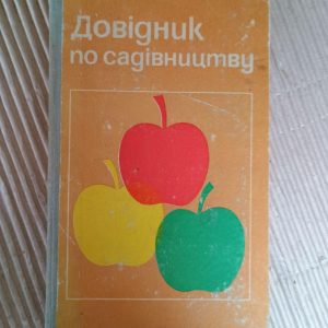 Справочник по садоводству. М. М. Артеменко. А. С. Матвиевского. Киев 1975