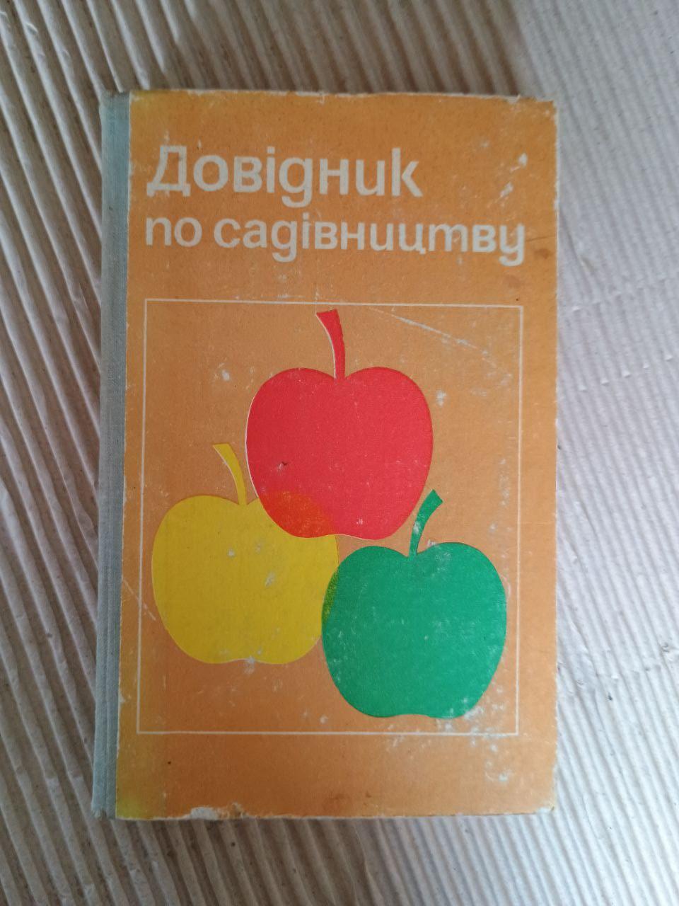 Довідник по садівництву. М. М. Артеменка. О. С. Матвієвського. Київ 1975