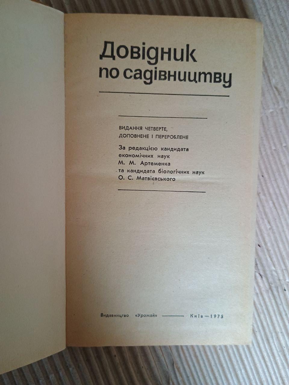 Довідник по садівництву. М. М. Артеменка. О. С. Матвієвського. Київ 1975 - Зображення 2