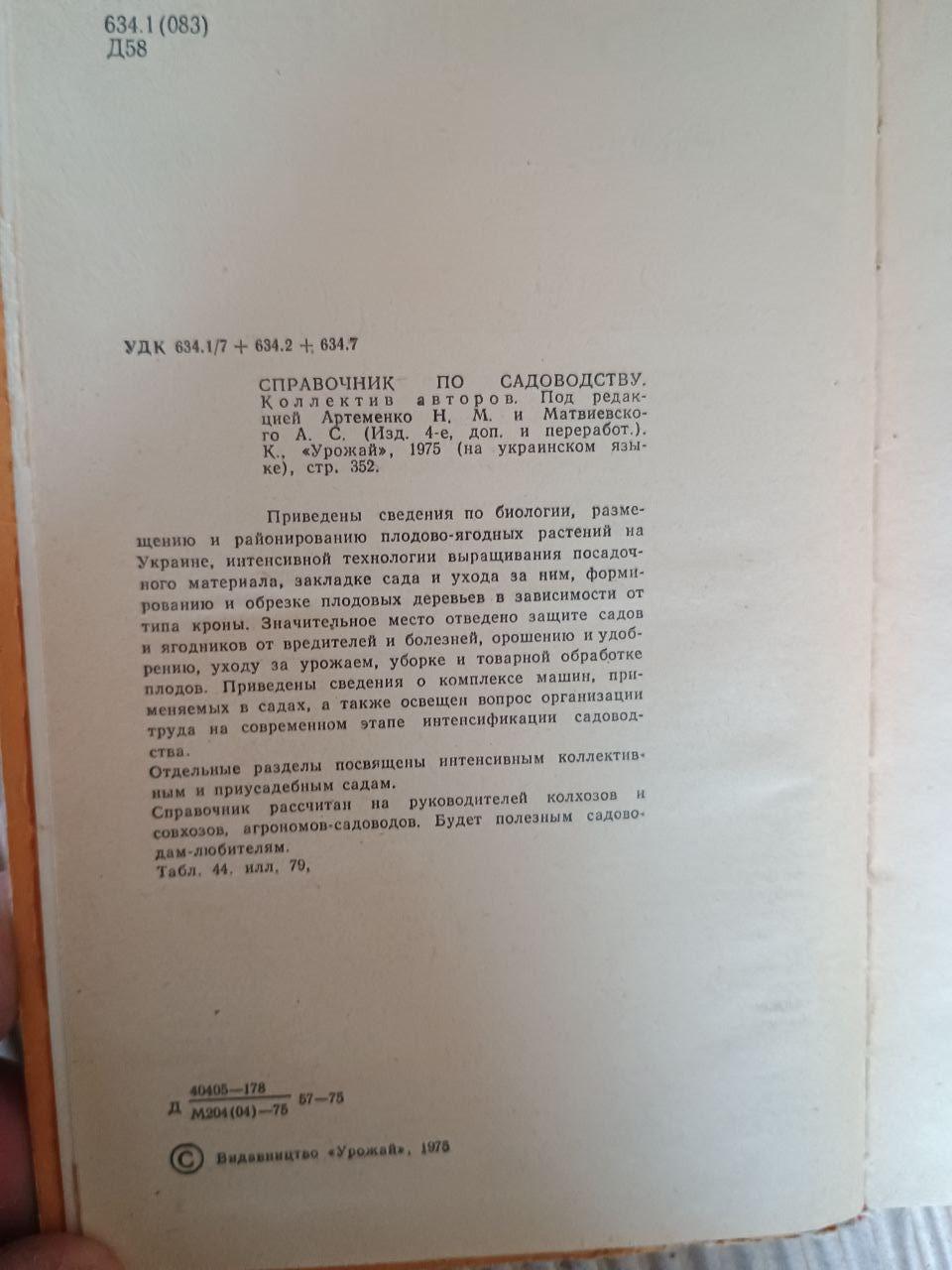 Довідник по садівництву. М. М. Артеменка. О. С. Матвієвського. Київ 1975 - Зображення 3