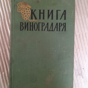 Книга виноградаря. 1959