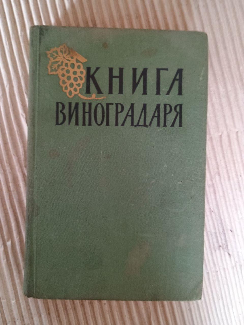 Книга виноградаря. 1959