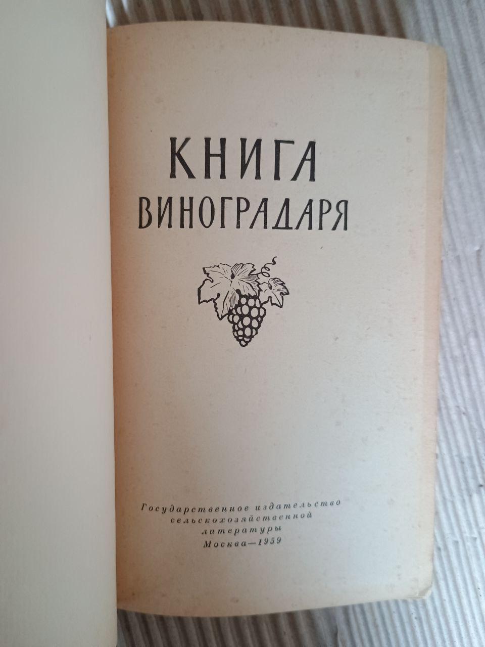Книга виноградаря. 1959 - Зображення 2