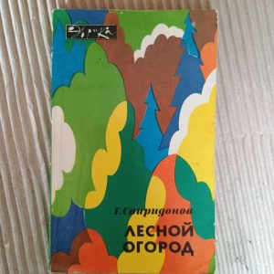 Лісовий город. Г. Свиридонов. 1987