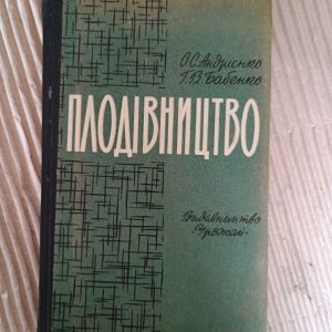 Плодівництво. О. С. Андрієнко. Г. В. Бабенко. Київ 1964