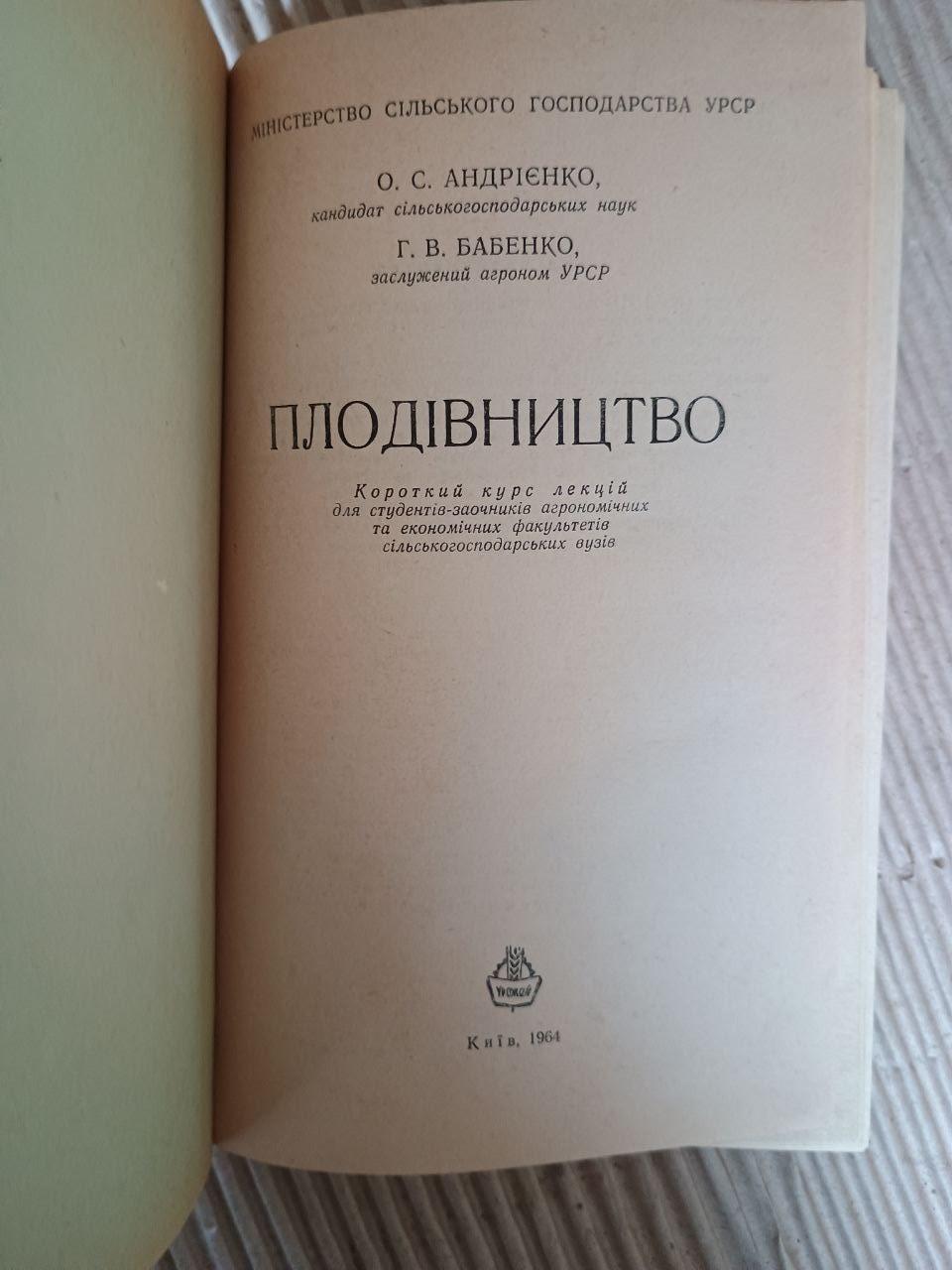 Плодівництво. О. С. Андрієнко. Г. В. Бабенко. Київ 1964 - Зображення 2