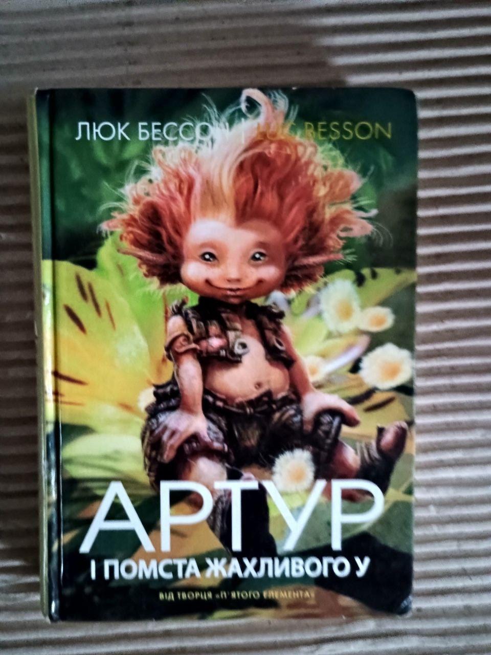 Артур і помста жахливого У. Люк Бессон. Київ 2005