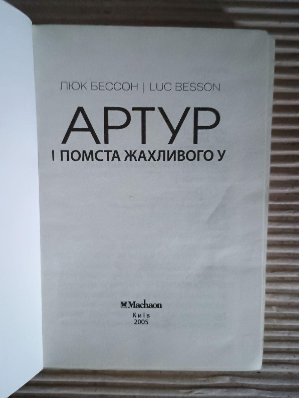 Артур і помста жахливого У. Люк Бессон. Київ 2005 — изображение 2