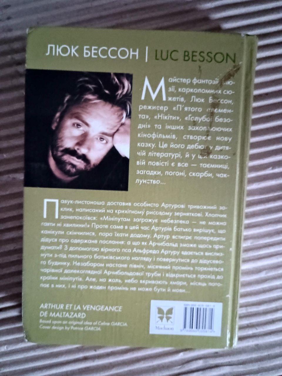 Артур і помста жахливого У. Люк Бессон. Київ 2005 — изображение 3