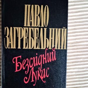 Безслідний Лукас. Павло Загребельний. Київ 1989