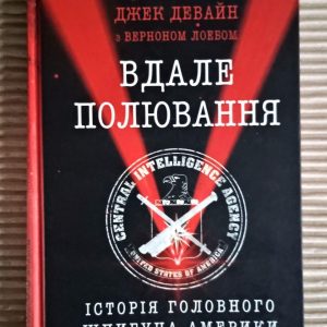 Вдале полювання. Історія головного шпигуна Америки. Дж. Девайн. В. Лоеб. Харків 2018