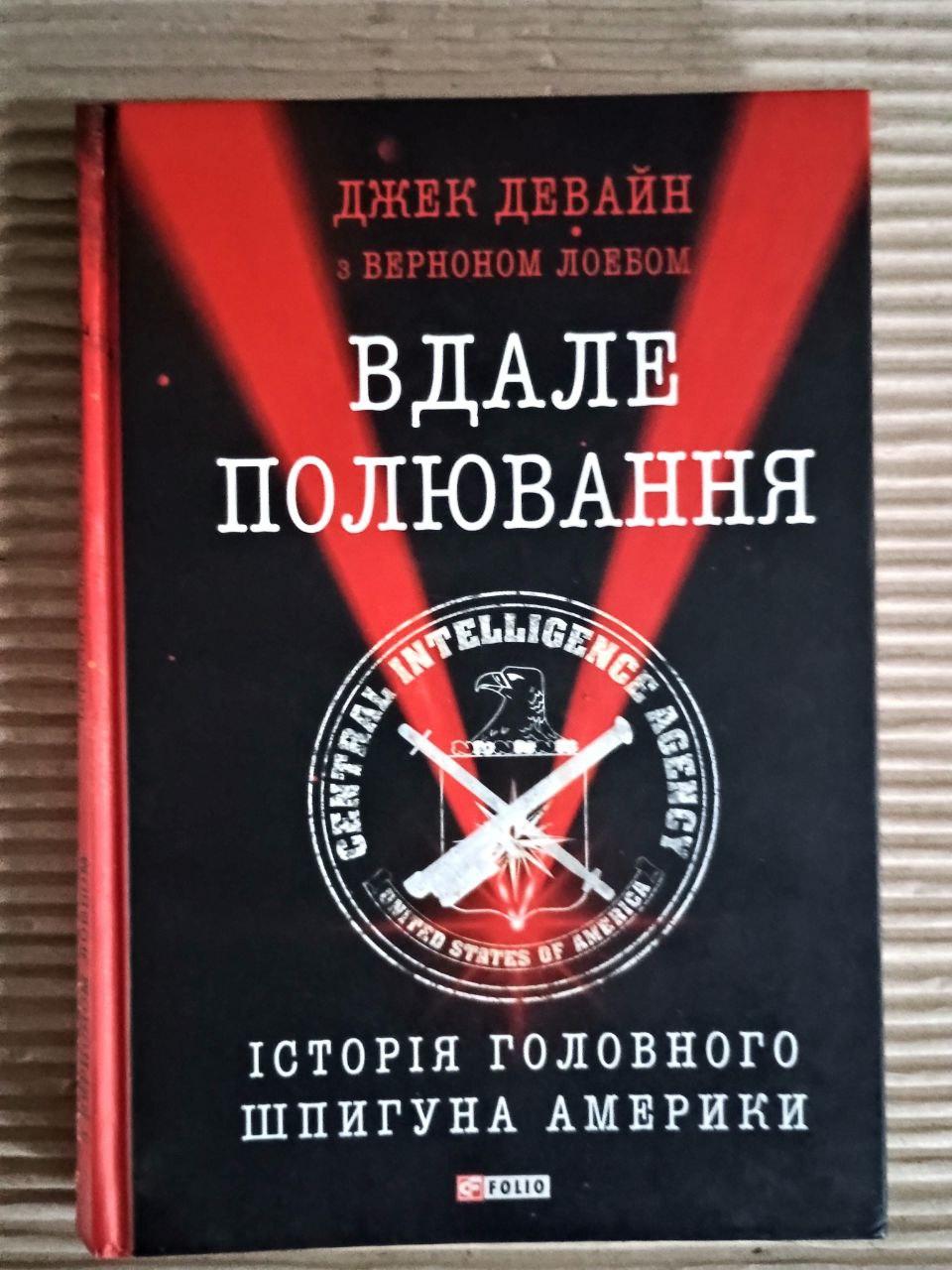 Вдале полювання. Історія головного шпигуна Америки. Дж. Девайн. В. Лоеб. Харків 2018