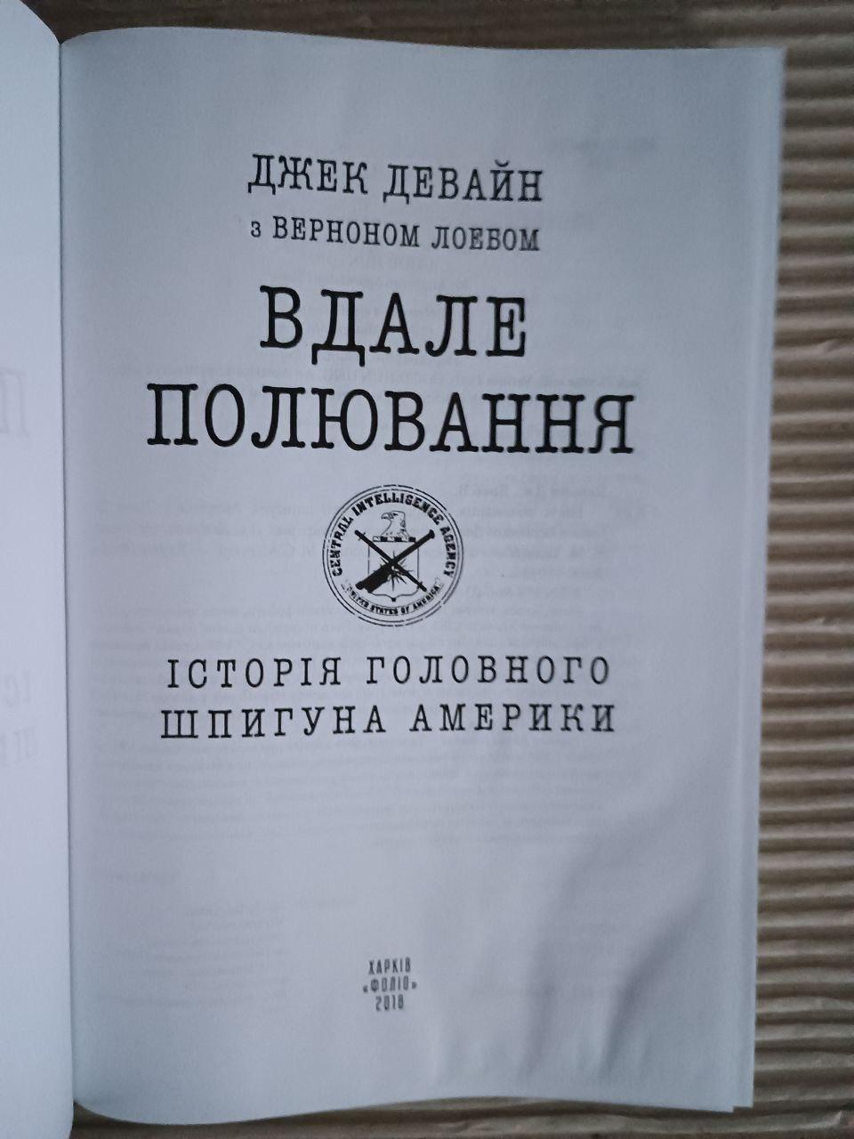 Вдале полювання. Історія головного шпигуна Америки. Дж. Девайн. В. Лоеб. Харків 2018 - Зображення 2