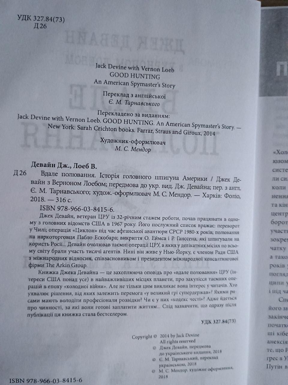 Вдале полювання. Історія головного шпигуна Америки. Дж. Девайн. В. Лоеб. Харків 2018 - Зображення 3