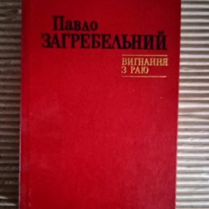 Вигнання з раю. Павло Загребельний. Київ